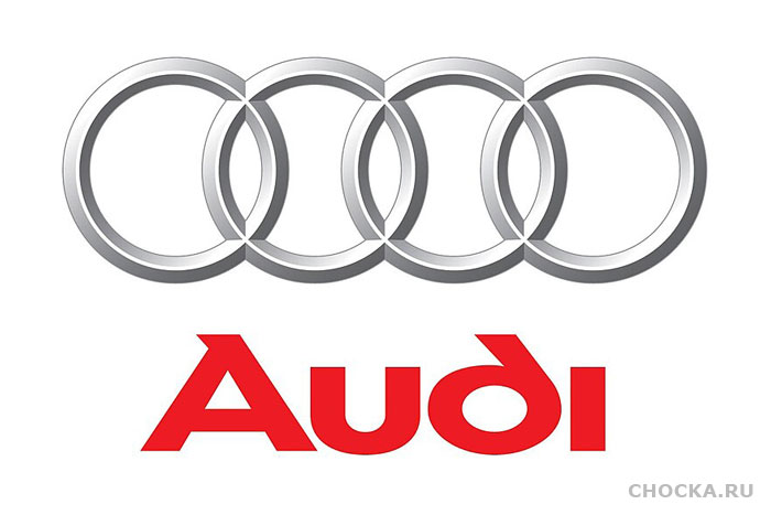 Audi. Знаменитый логотип